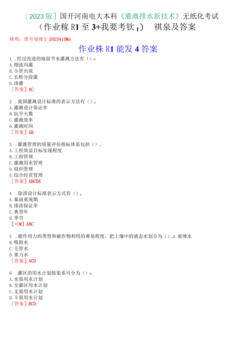 [2023版]国开河南电大本科《灌溉排水新技术》无纸化考试(作业练习1至3+我要考试)试题及答案.docx_第1页