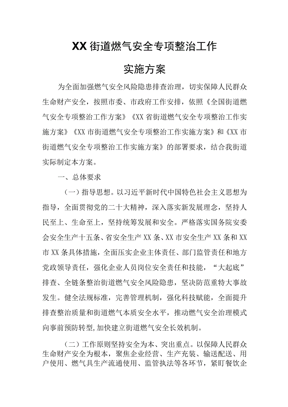 XX街道燃气安全专项整治工作实施方案.docx_第1页