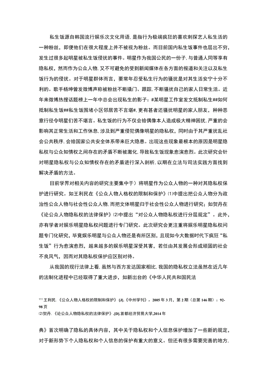 【《明星隐私权容易受侵害的原因及问题研究（论文）》8600字】.docx_第2页