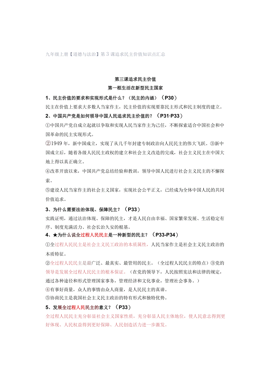 九年级上册【道德与法治】第3课 追求民主价值 知识点汇总.docx_第1页