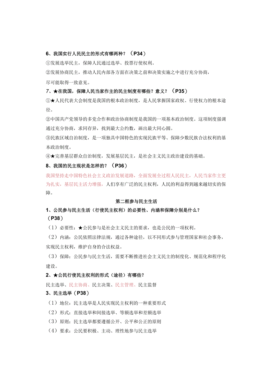 九年级上册【道德与法治】第3课 追求民主价值 知识点汇总.docx_第2页