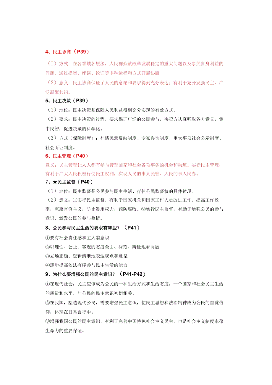 九年级上册【道德与法治】第3课 追求民主价值 知识点汇总.docx_第3页