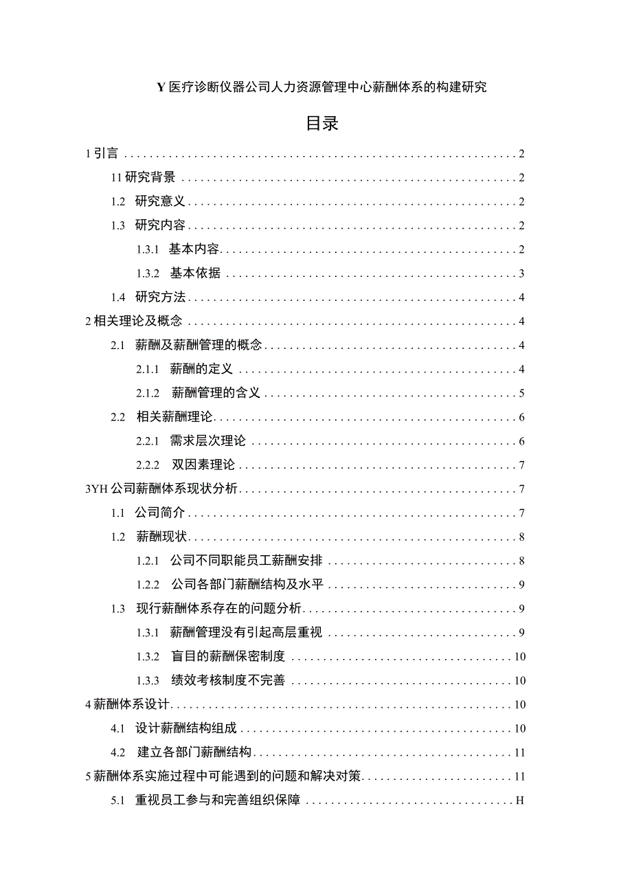 【《医疗诊断仪器公司人力资源管理中心薪酬构建问题研究实例（论文）》10000字】.docx_第1页