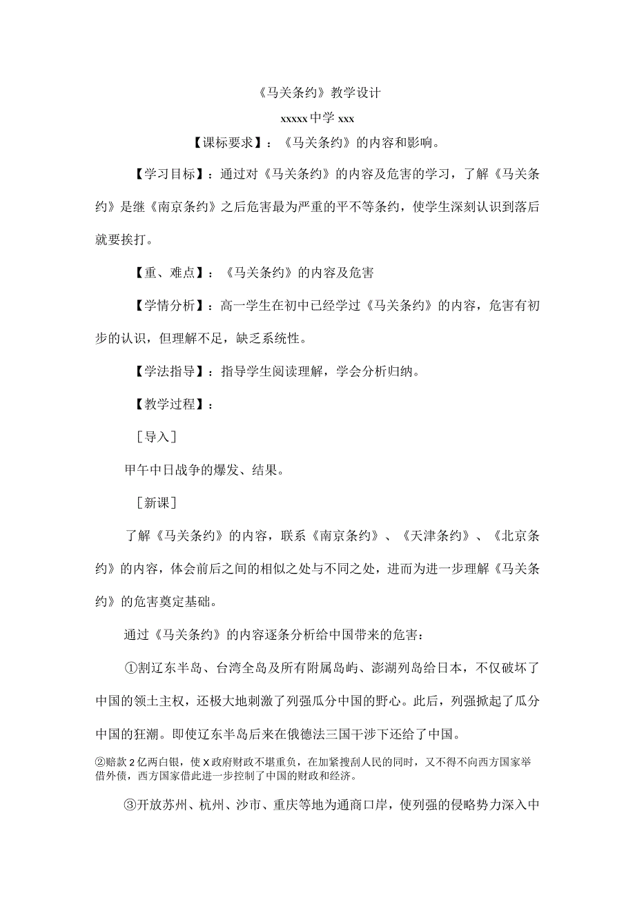 《马关条约》_马关条约教学设计微课公开课教案教学设计课件.docx_第1页