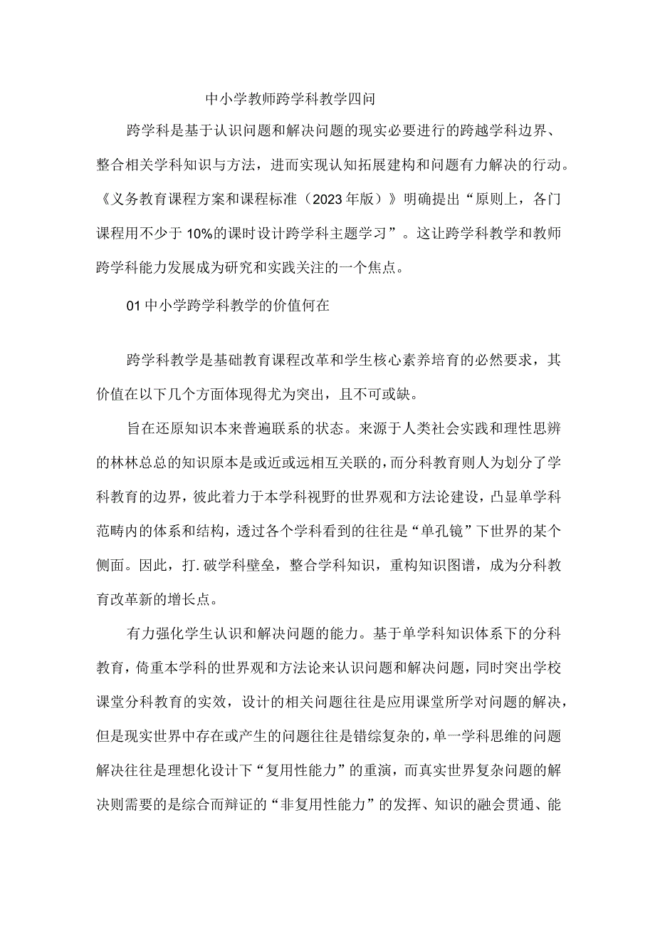 中小学教师跨学科教学四问.docx_第1页