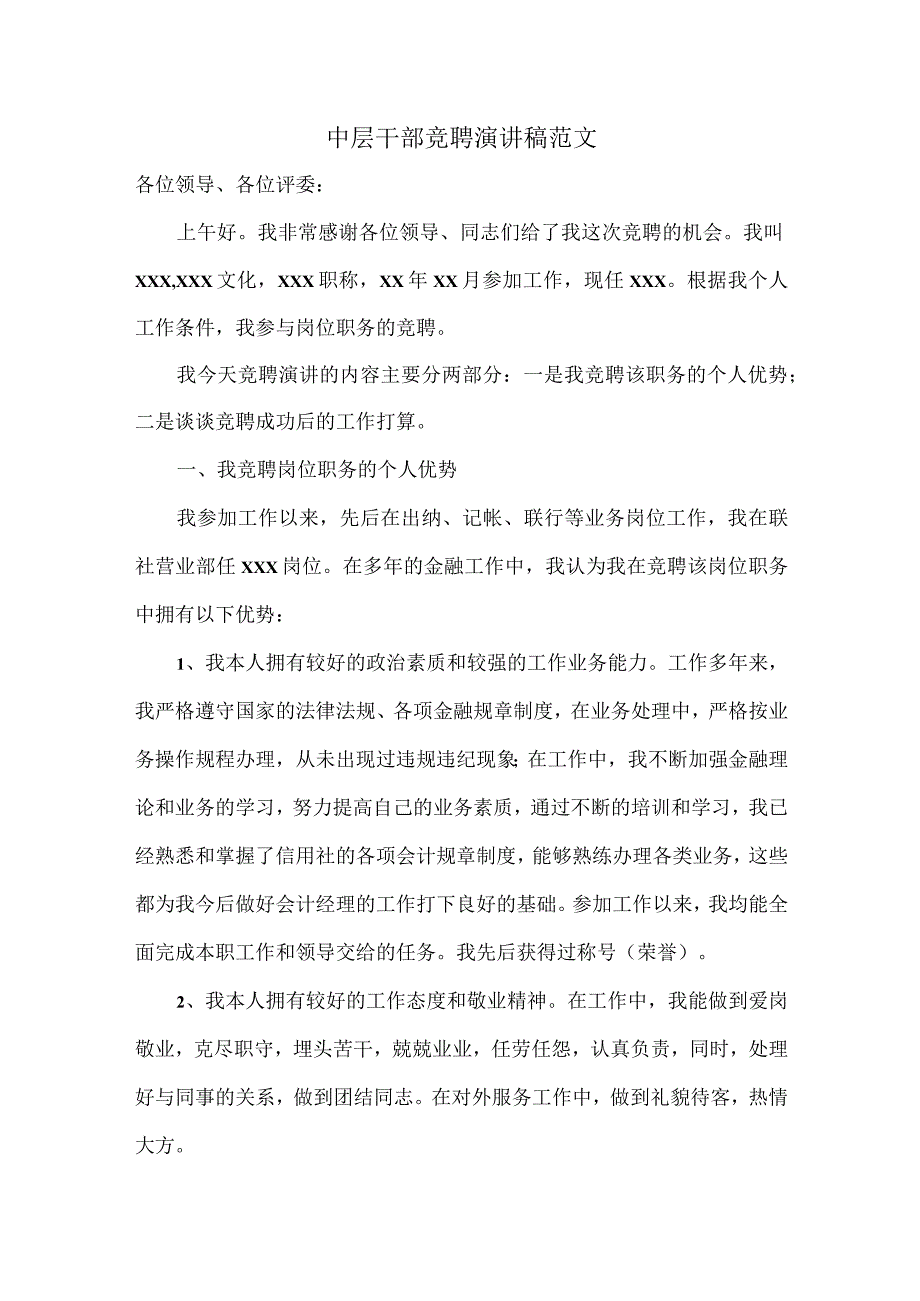 中层干部竞聘演讲稿范文.docx_第1页