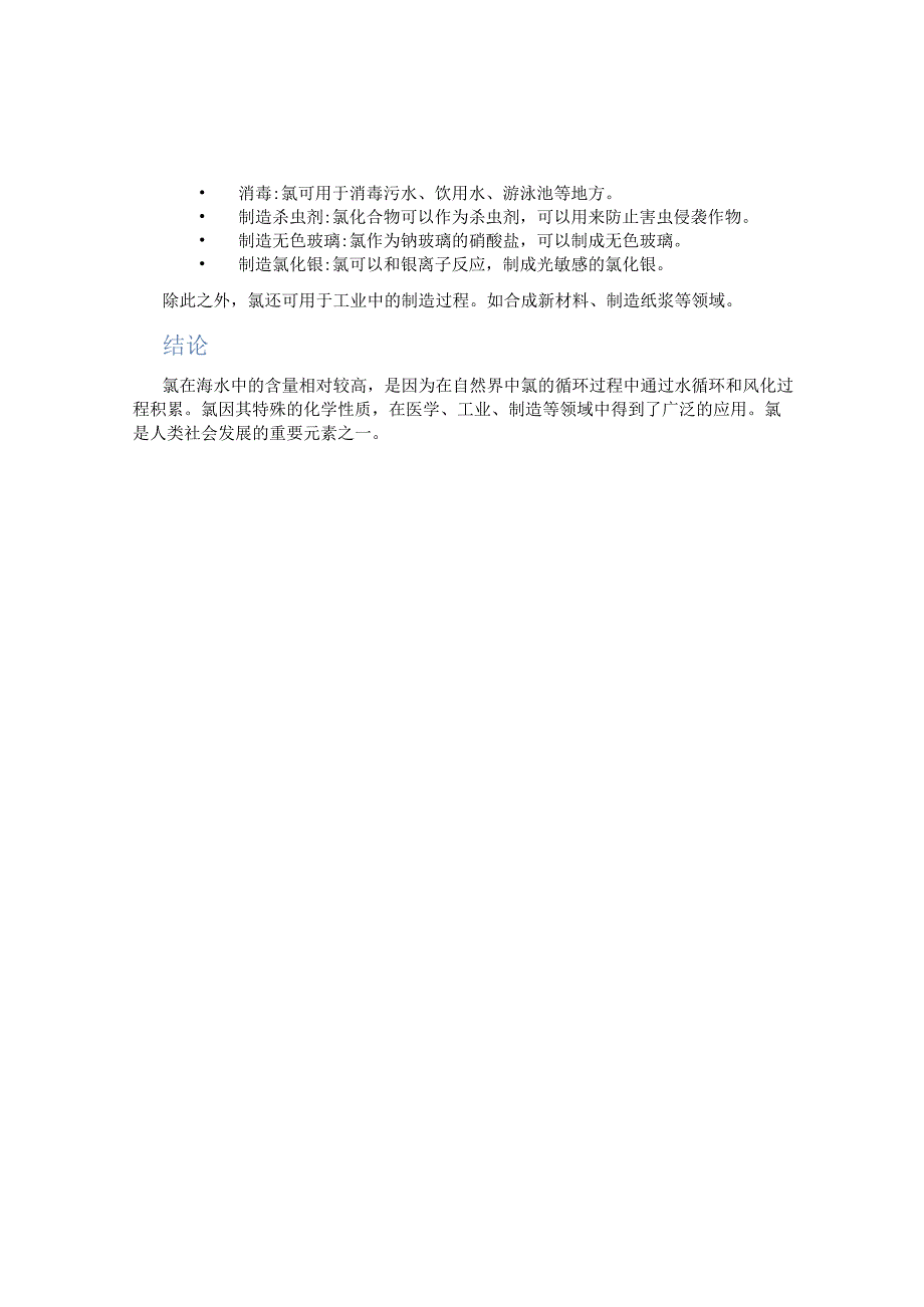 元富集在海水中的元素―氯知识点总结docx.docx_第2页