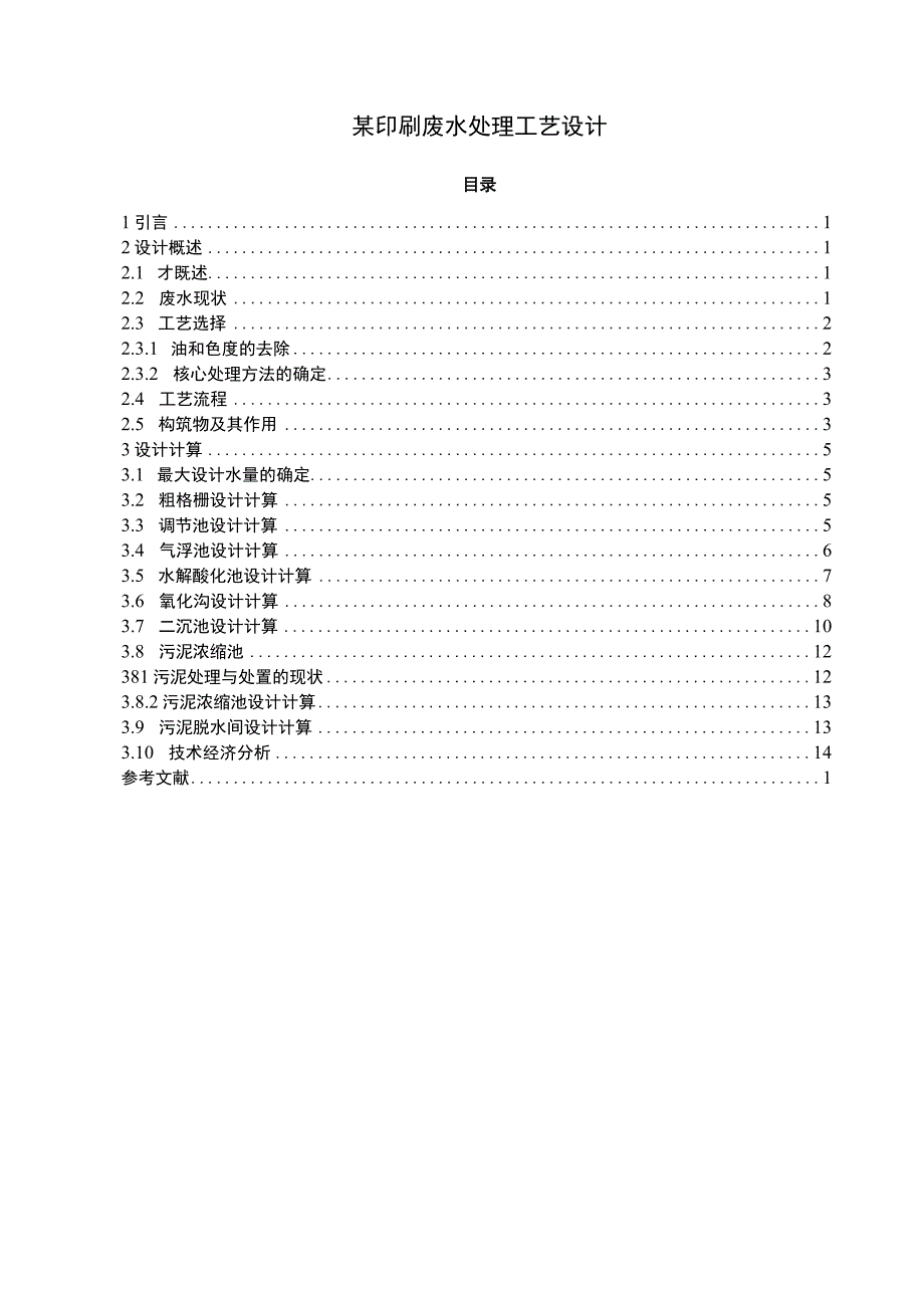 【《印刷厂废水处理工艺设计（论文）》7300字】.docx_第1页