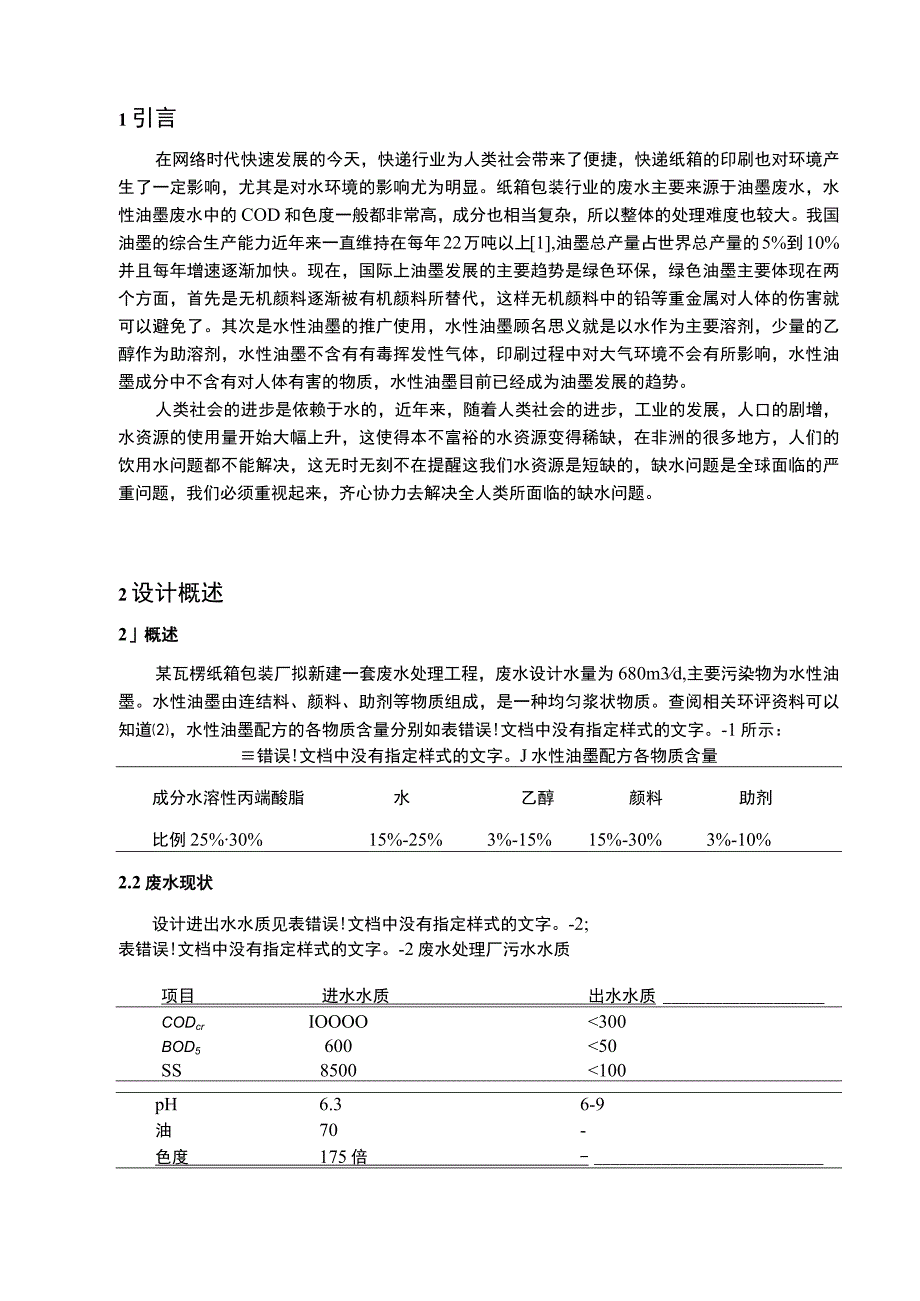 【《印刷厂废水处理工艺设计（论文）》7300字】.docx_第2页