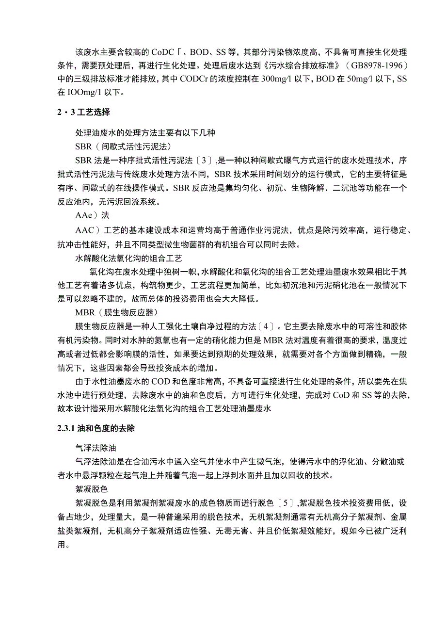 【《印刷厂废水处理工艺设计（论文）》7300字】.docx_第3页