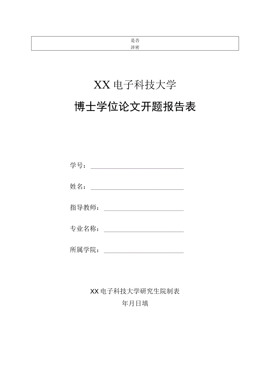 XX电子科技大学博士学位论文开题报告表.docx_第1页