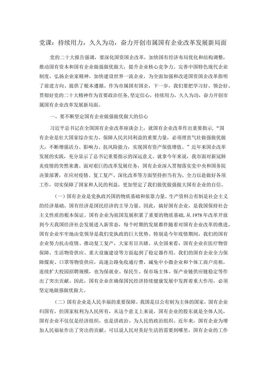 党课：持续用力久久为功奋力开创市属国有企业改革发展新局面.docx_第1页