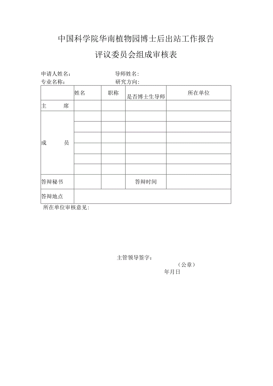 中国科学院华南植物园博士后出站工作报告评议委员会组成审核表.docx_第1页