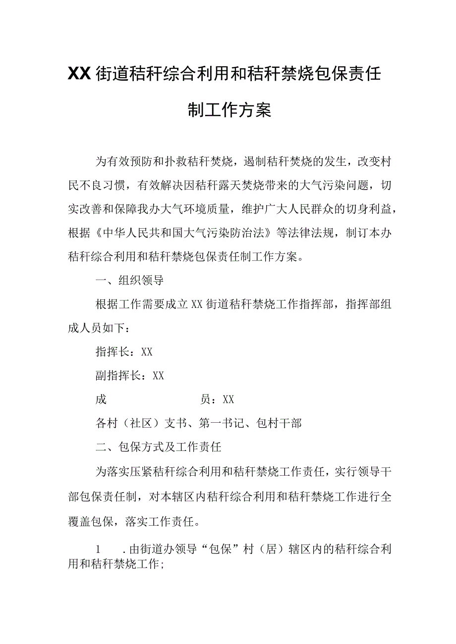 XX街道秸秆综合利用和秸秆禁烧包保责任制工作方案.docx_第1页