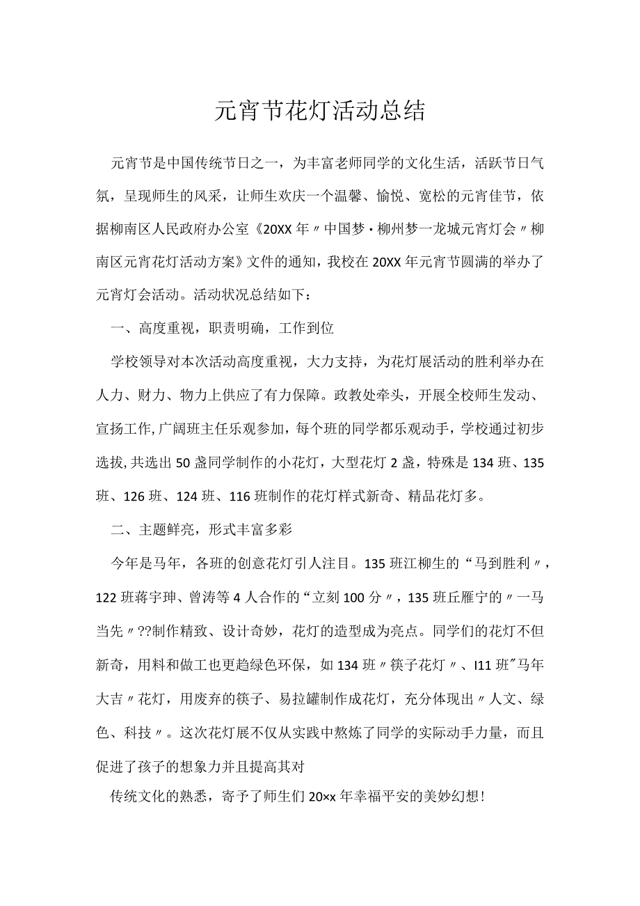 元宵节花灯活动总结[001].docx_第1页