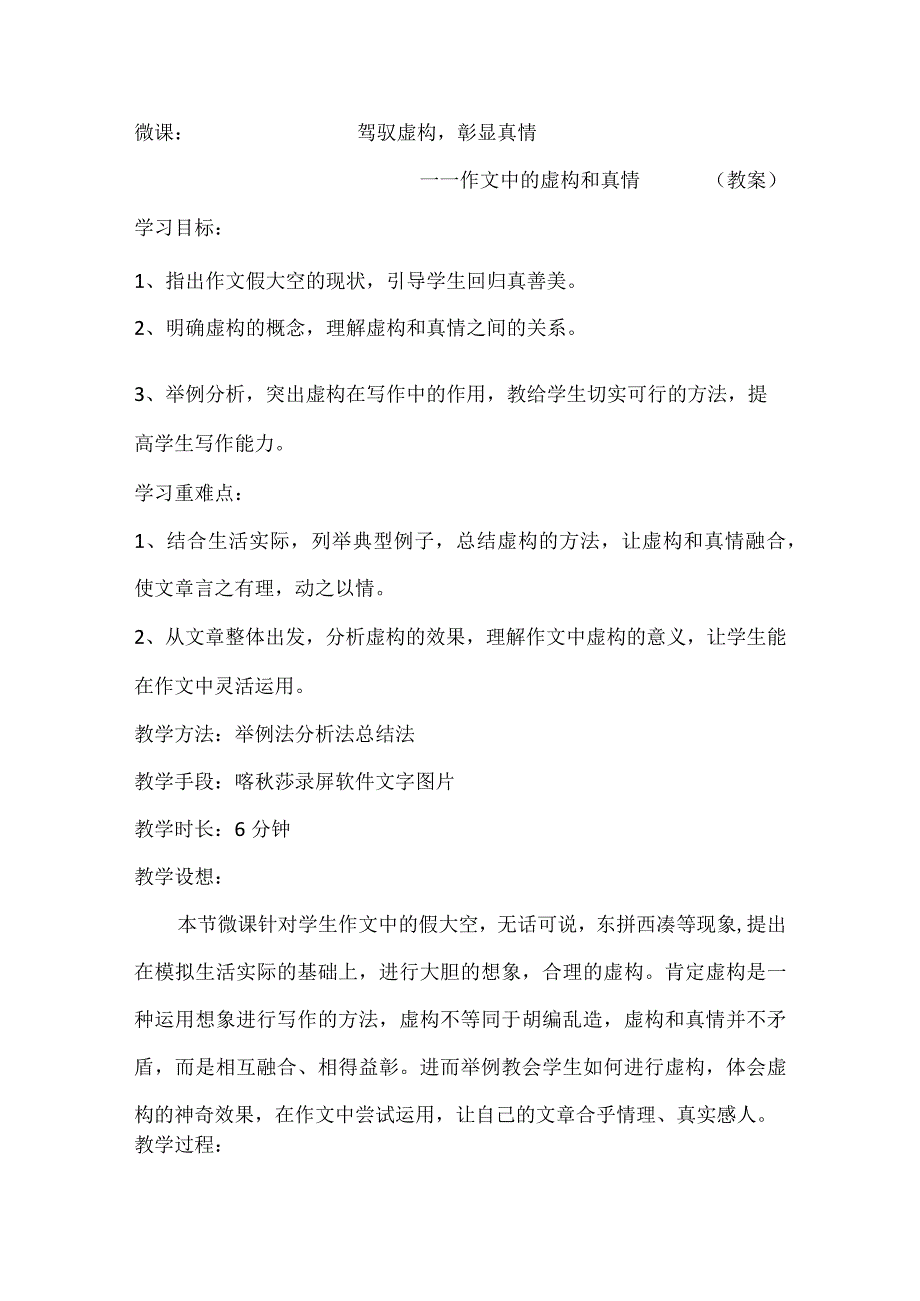 《驾驭虚构彰显真情——作文中的虚构和真情》_微课教学设计微课公开课教案教学设计课件.docx_第1页