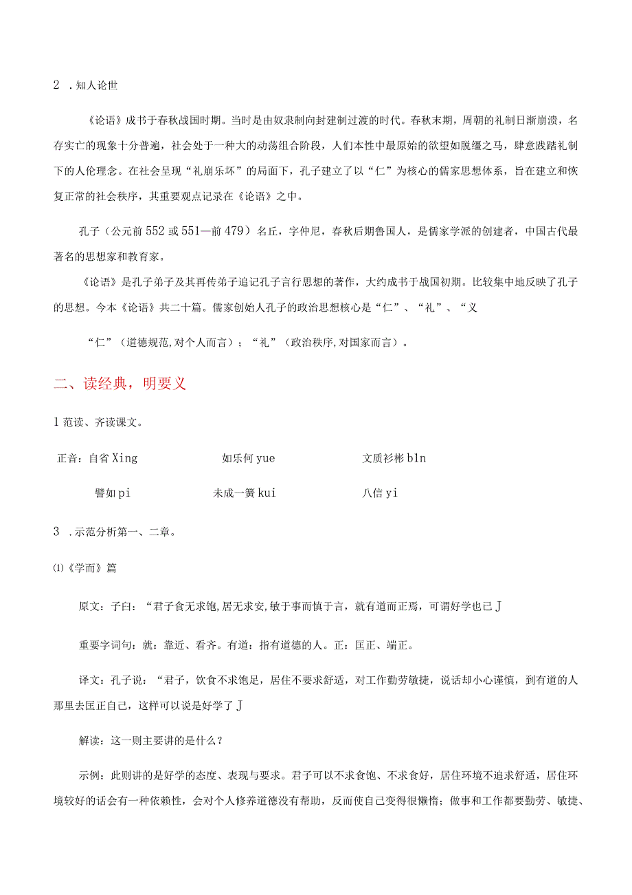 《论语十章》《大学之道》《人皆有不忍之心》教学设计.docx_第2页