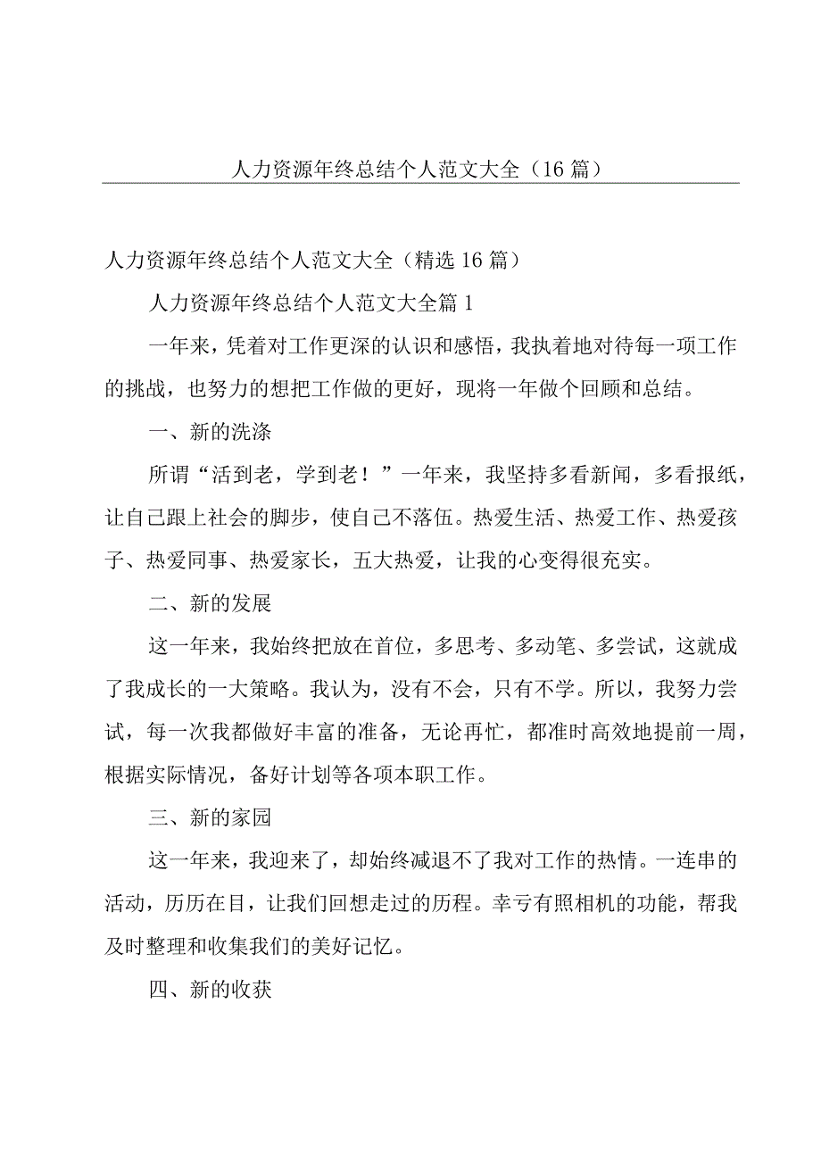 人力资源年终总结个人范文大全（16篇）.docx_第1页