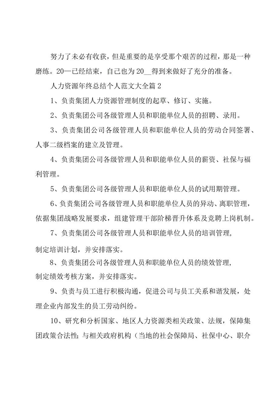 人力资源年终总结个人范文大全（16篇）.docx_第2页