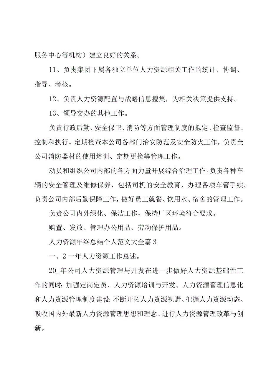 人力资源年终总结个人范文大全（16篇）.docx_第3页