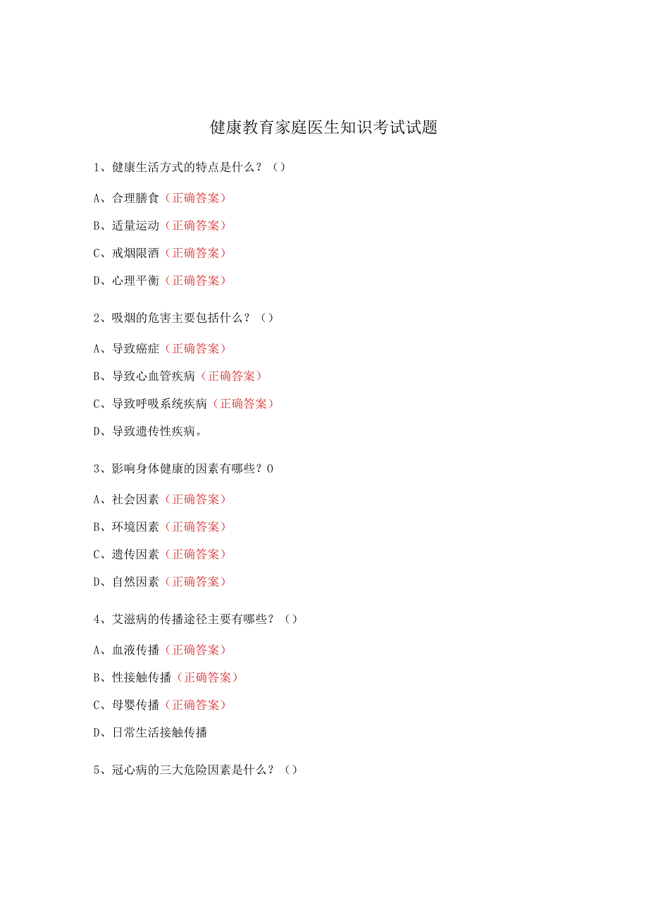 健康教育家庭医生知识考试试题 (1).docx_第1页