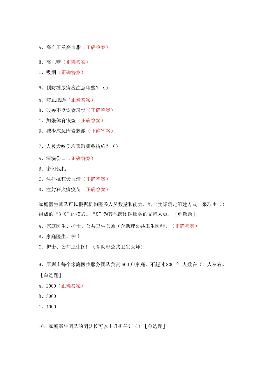 健康教育家庭医生知识考试试题 (1).docx_第2页