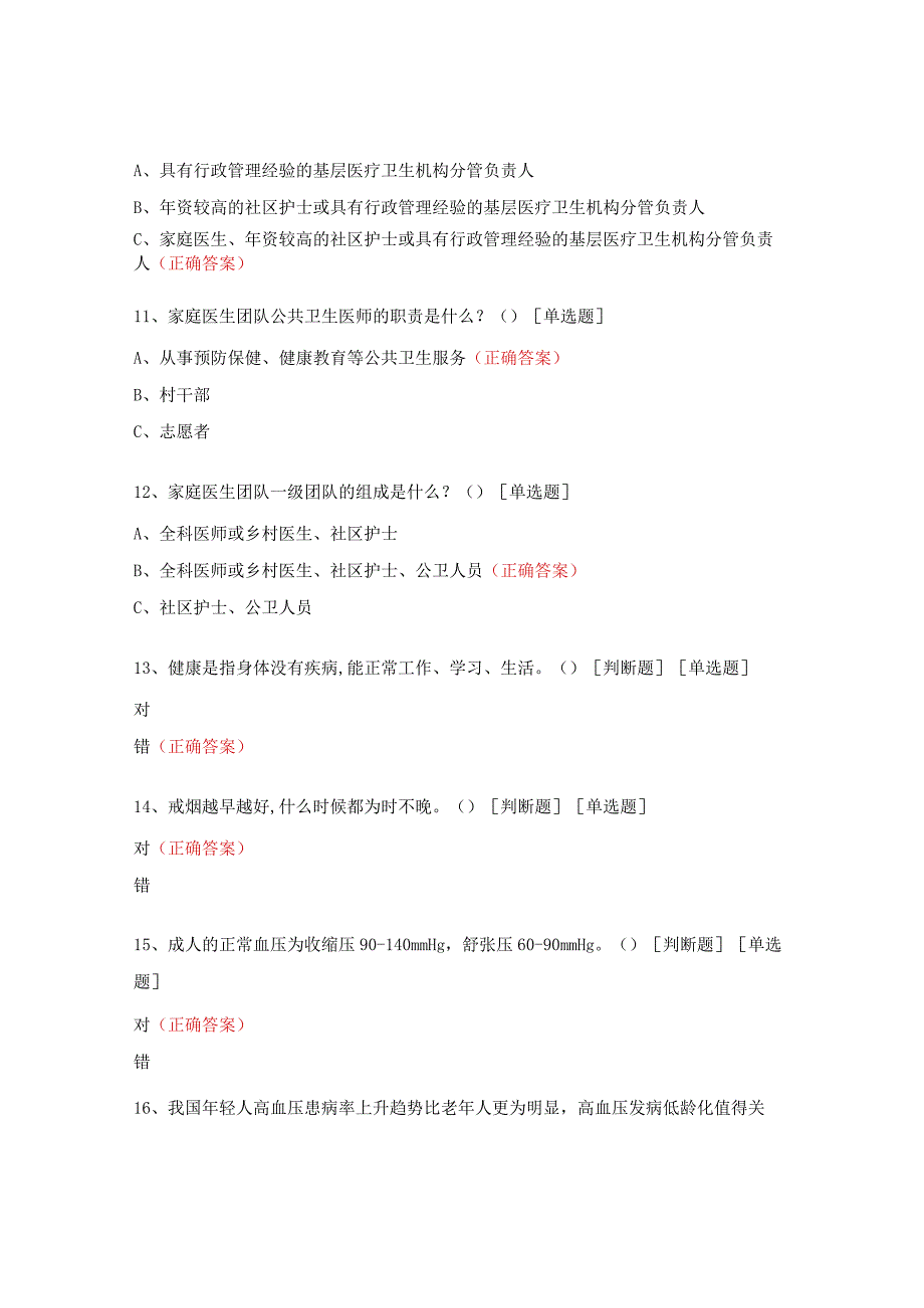 健康教育家庭医生知识考试试题 (1).docx_第3页