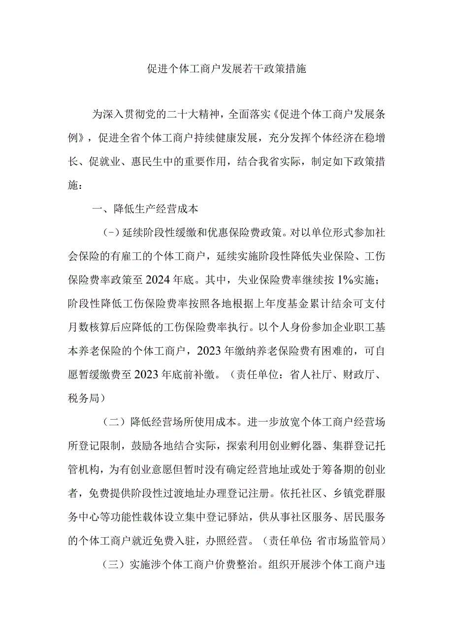 促进个体工商户发展若干政策措施.docx_第1页