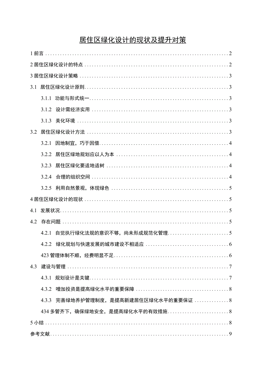 【《居住区绿化设计的现状及提升对策问题研究（论文）》6400字】.docx_第1页