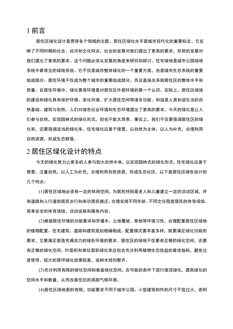 【《居住区绿化设计的现状及提升对策问题研究（论文）》6400字】.docx_第2页