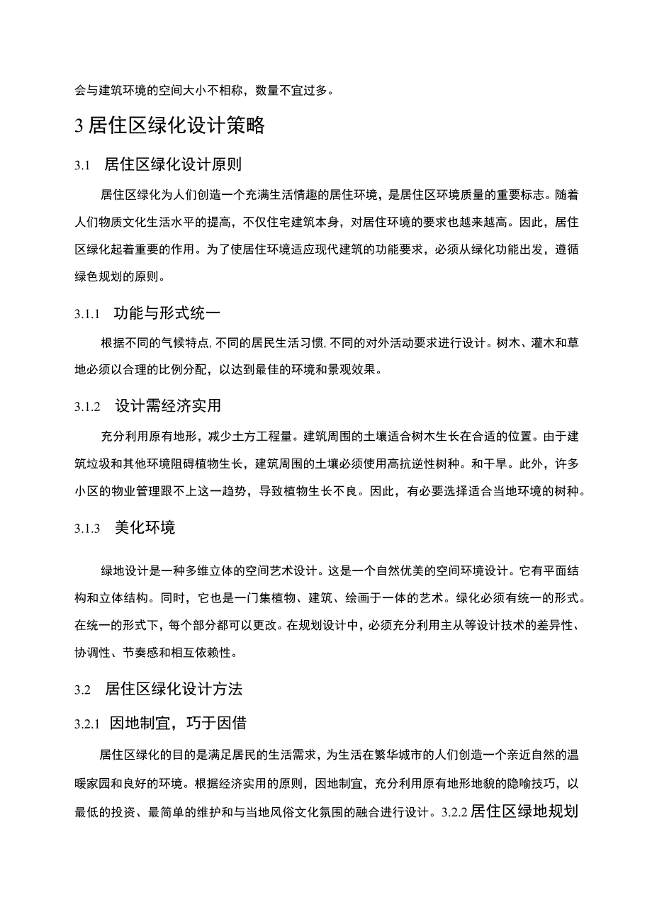 【《居住区绿化设计的现状及提升对策问题研究（论文）》6400字】.docx_第3页