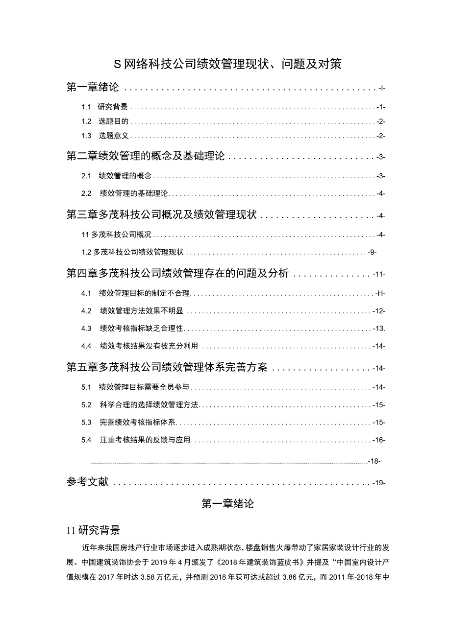 【《S网络科技公司绩效管理问题研究（论文）》11000字】.docx_第1页