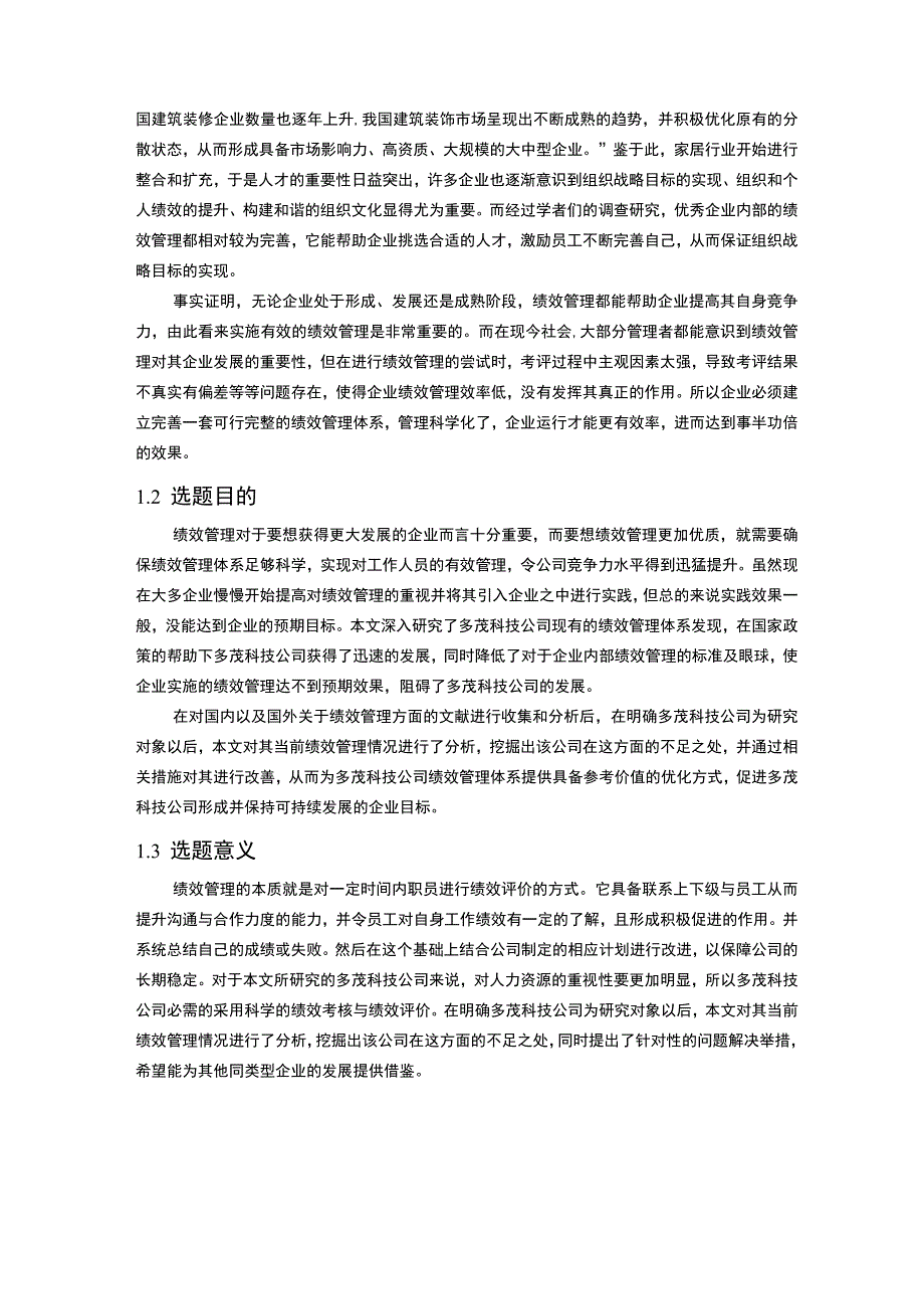 【《S网络科技公司绩效管理问题研究（论文）》11000字】.docx_第2页