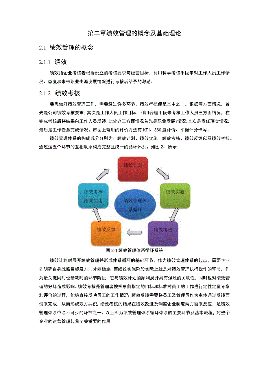 【《S网络科技公司绩效管理问题研究（论文）》11000字】.docx_第3页