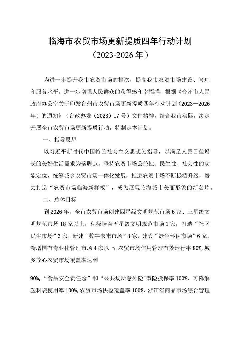 临海市农贸市场更新提质四年行动计划（2023－2026年）.docx_第1页