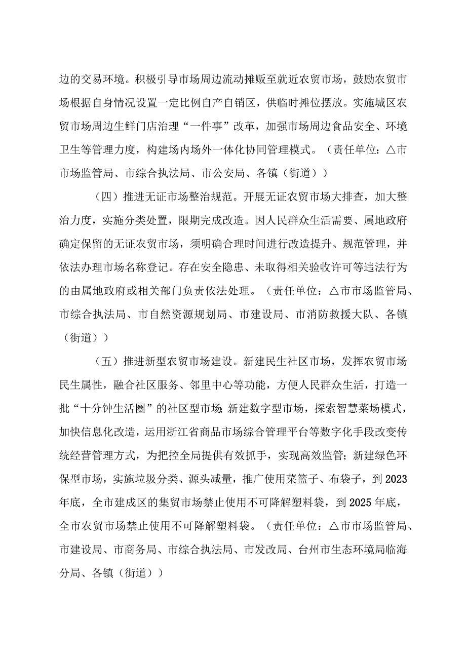 临海市农贸市场更新提质四年行动计划（2023－2026年）.docx_第3页