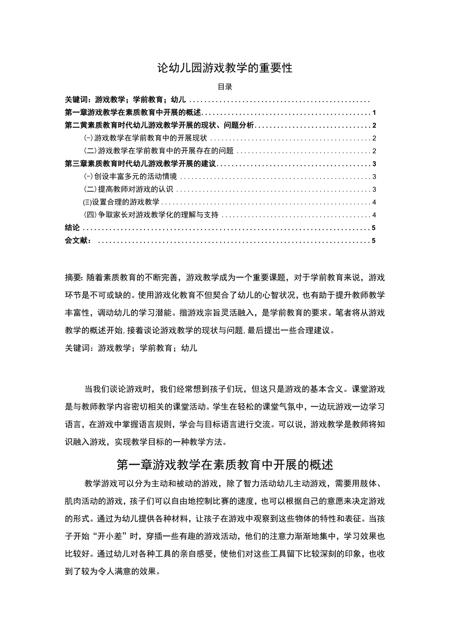 【《幼儿园游戏教学的重要性问题研究》4000字】.docx_第1页