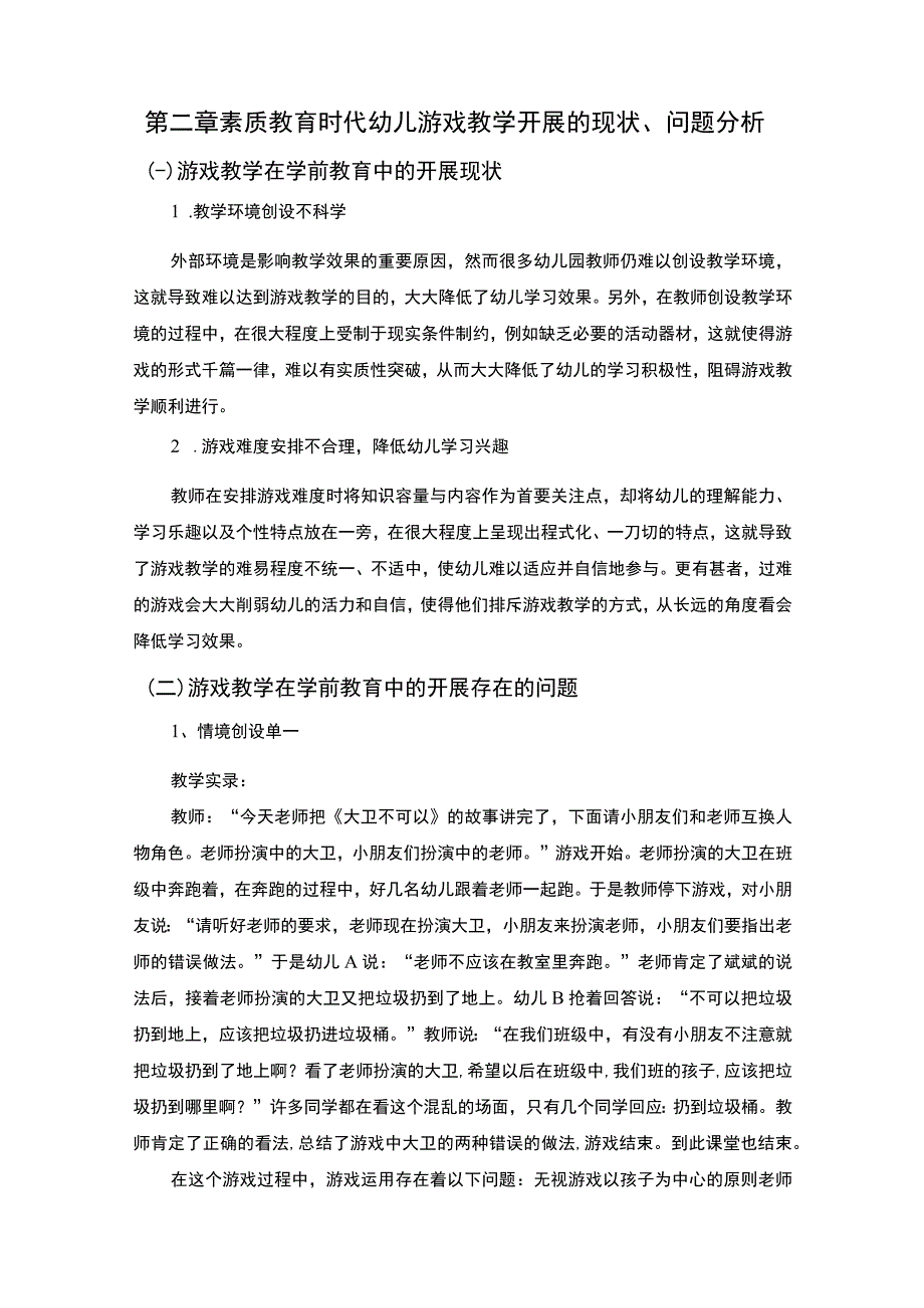 【《幼儿园游戏教学的重要性问题研究》4000字】.docx_第2页