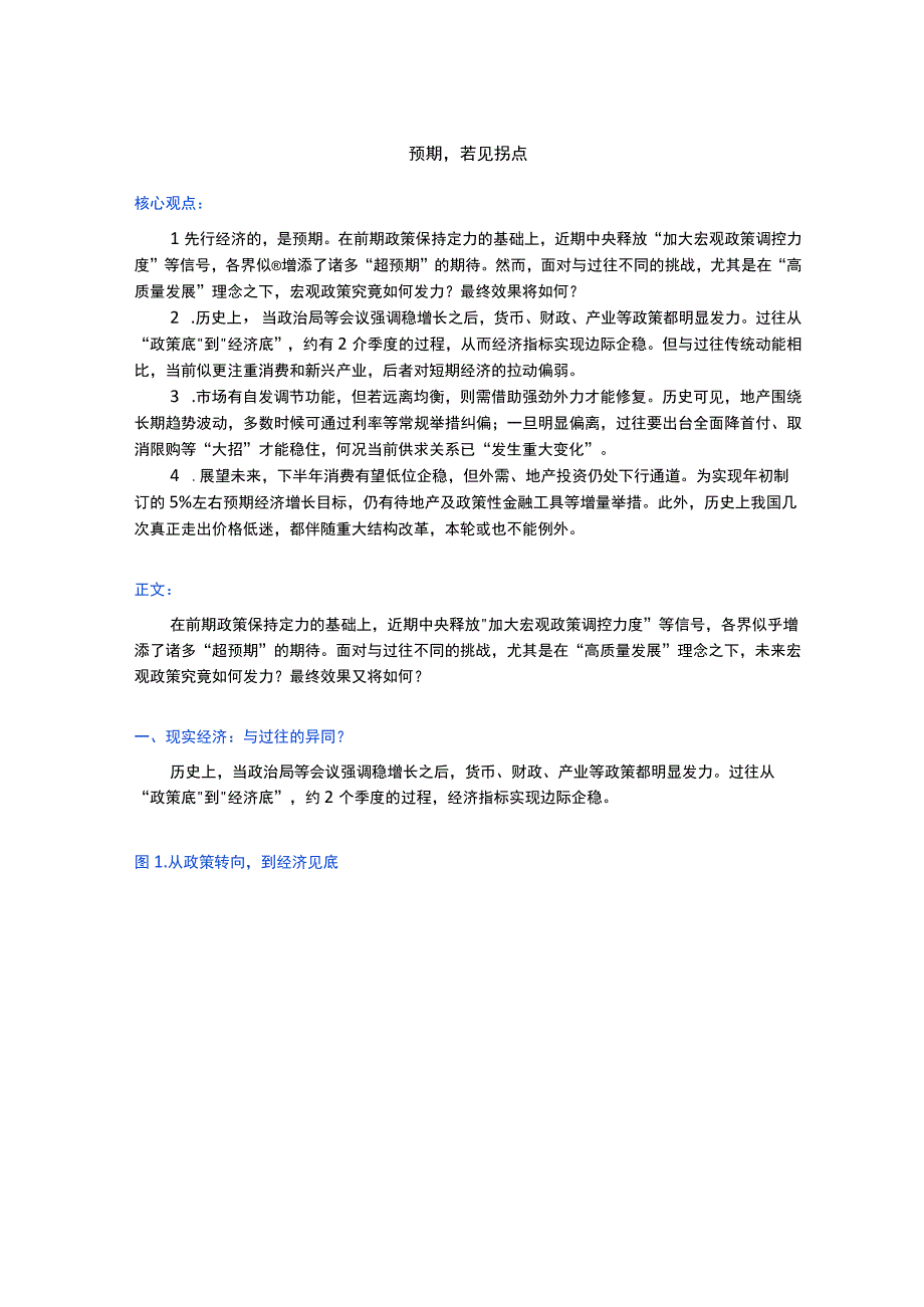 【行业研报】金融四十人论坛-预期若见拐点_市场营销策划_重点报告20230802_doc.docx_第1页