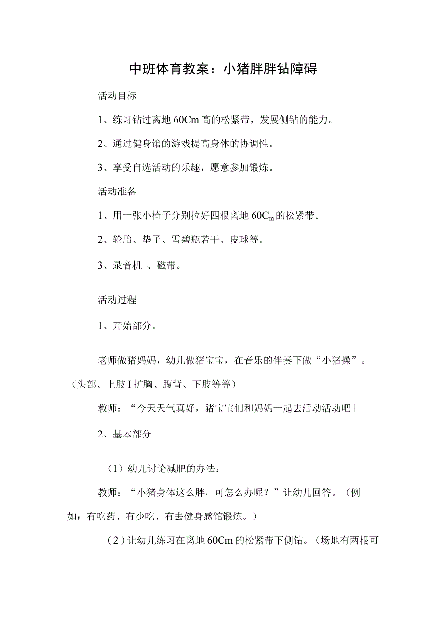 中班体育教案：小猪胖胖钻障碍.docx_第1页