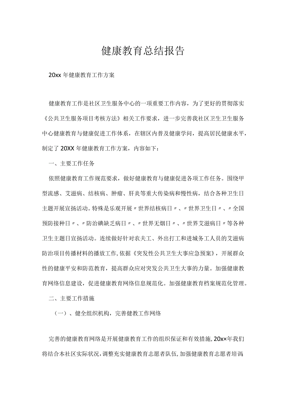 健康教育总结报告.docx_第1页