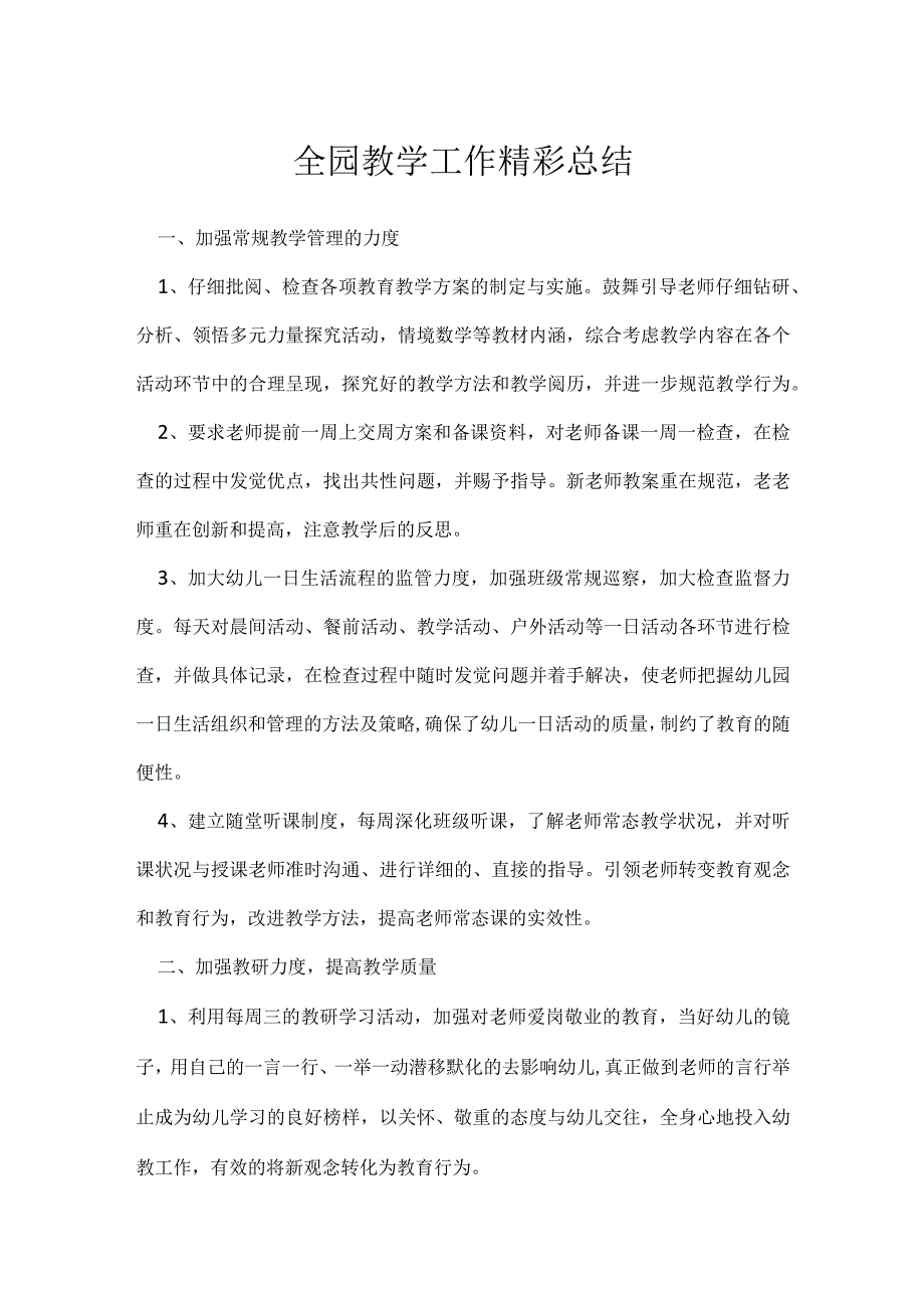 全园教学工作精彩总结[001].docx_第1页