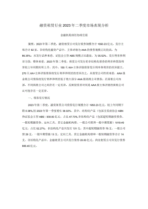 【行业研报】新世纪评级-融资租赁行业2023年二季度市场表现分析_市场营销策划_重点报告202308.docx