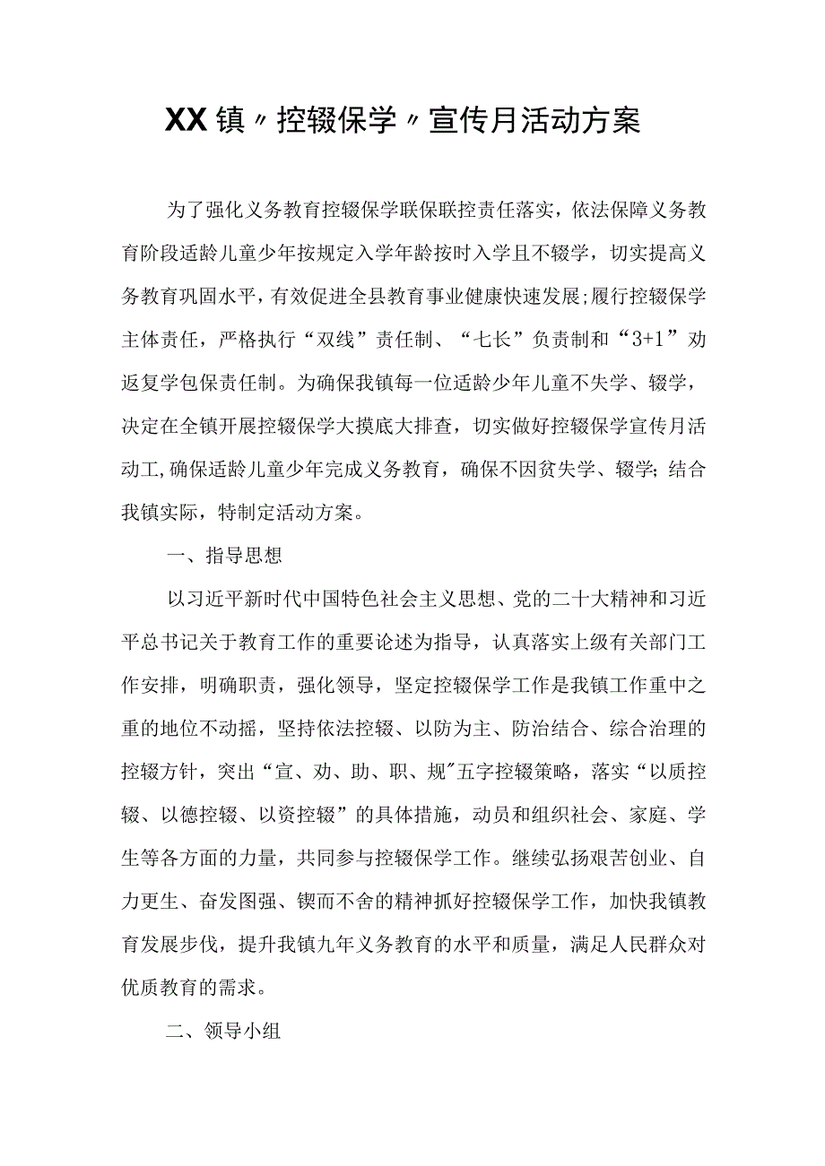 XX镇“控辍保学”宣传月活动方案.docx_第1页