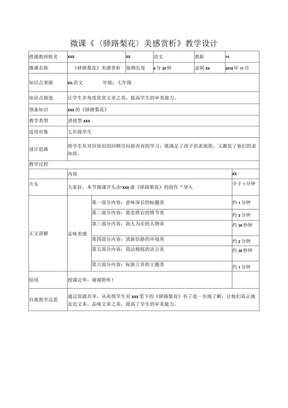 《驿路梨花》美感赏析_微课教学设计x中学x微课公开课教案教学设计课件.docx_第1页