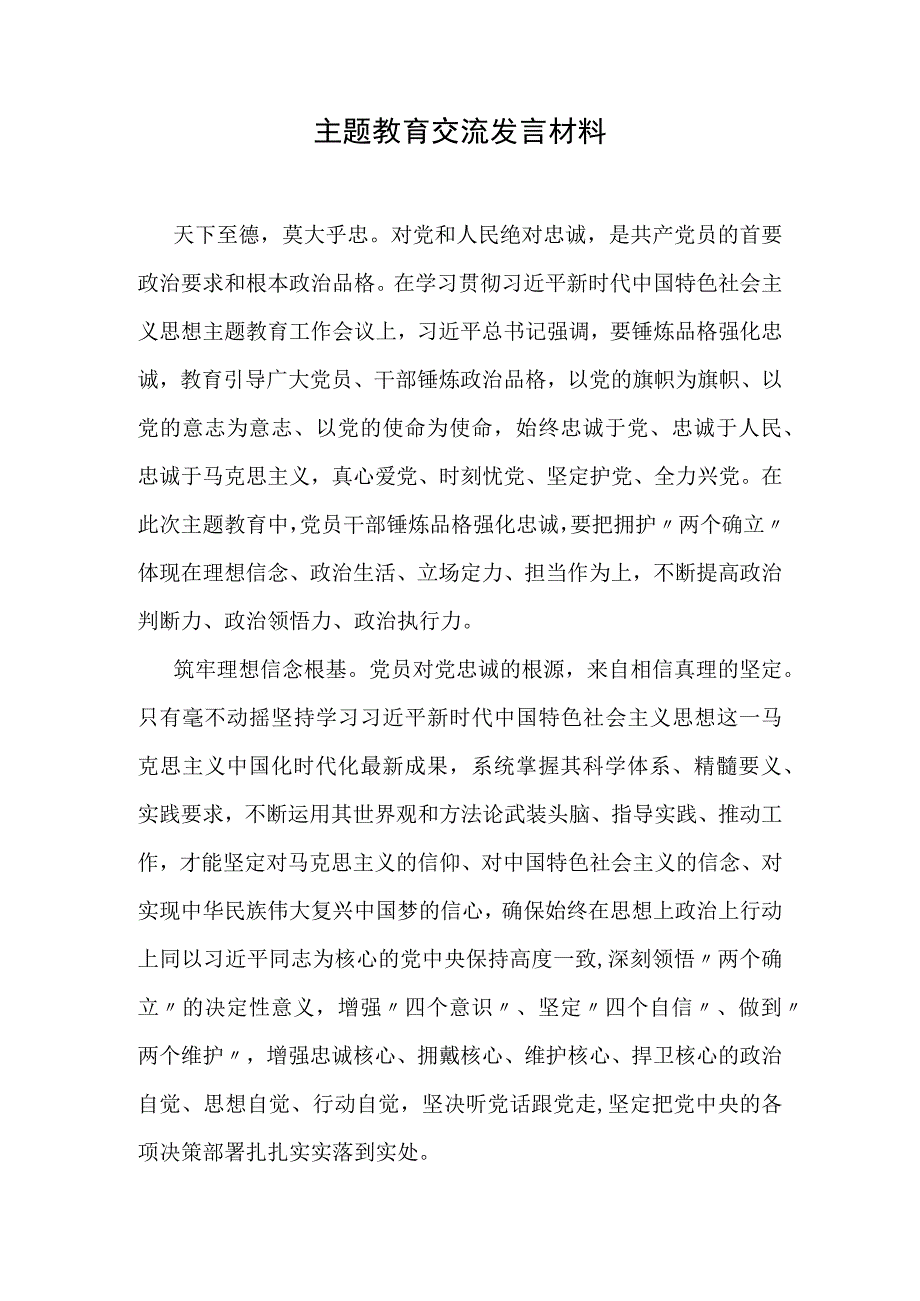 主题教育交流发言材料 (3).docx_第1页