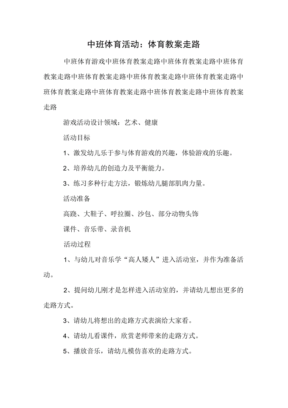 中班体育活动：体育教案走路.docx_第1页