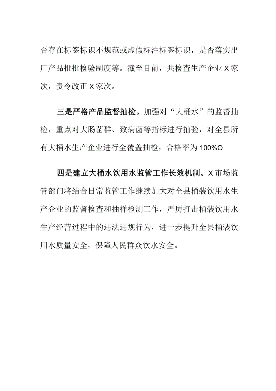 X市场监管部门开展大桶水饮用水专项整治行动工作总结.docx_第2页