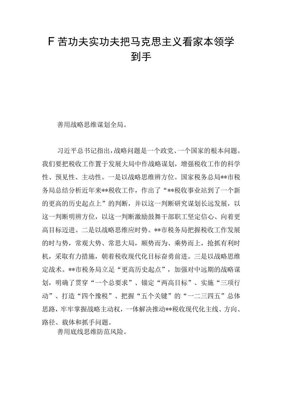 下苦功夫实功夫把马克思主义看家本领学到手.docx_第1页