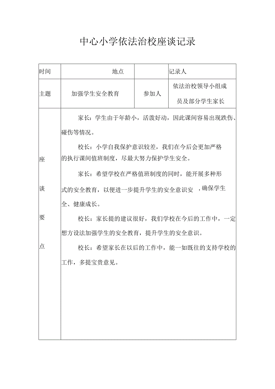 中心小学依法治校座谈记录(加强学生安全教育).docx_第1页